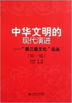 一、 概论：中华传统文化的百年心路历程及其多维演变脉络