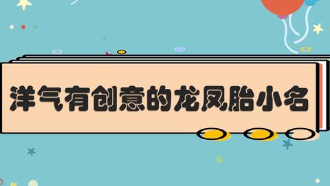有没有良好听到爆的龙凤胎萌名，较大洋气叠字较小名推荐？