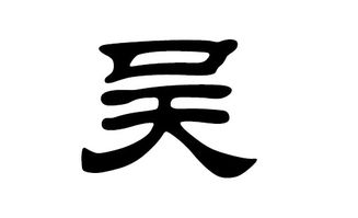 2026年属兔吴姓女宝宝取名大全有哪些？