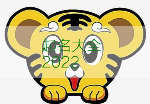 一、 生肖虎之命理特征与取名原则的理论框架