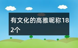 生肖的文化象征及其网名应用