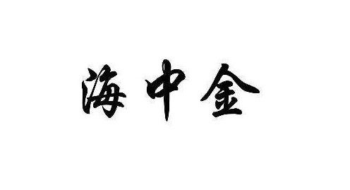海中金命以什么为旺？最忌讳什么？