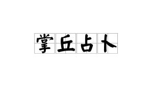 1. 木星丘