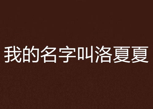 几个我觉得还凑合的名字（纯属个人意见！）