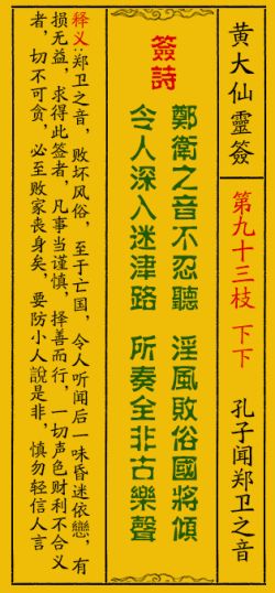 黄大仙灵签第93签每日一卦，能否为我占卜一卦，指引人生方向？