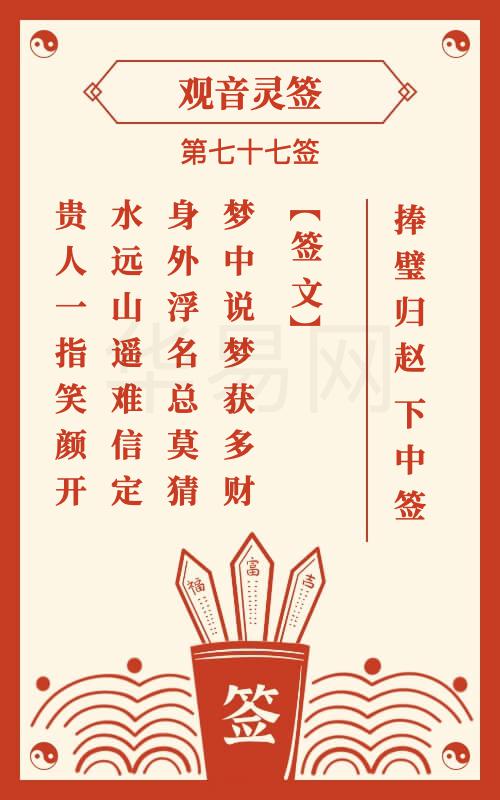 观音灵签第七十七解签财运第77签，财运如何？详细解签分析？