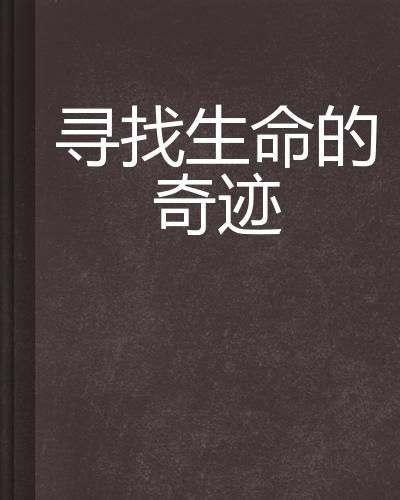 寻找生命的沃土