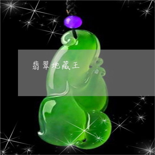 三、《翡翠地藏王菩萨》及玉石器物所承载的深层象征意义