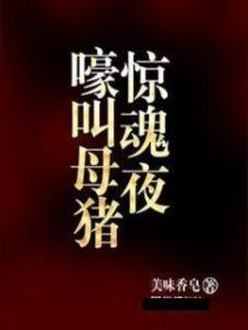 夜深人静时 灵魂的幽影：对“惊魂未定”成语的文化反思