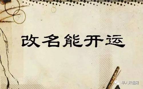 改名是否能改变一个人的运势？