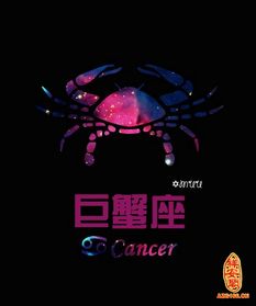 巨蟹座（Cancer）