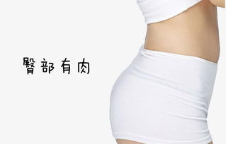 臀部宽大与家和业兴之关系