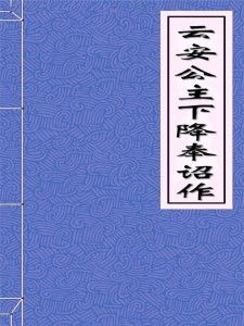 ：云安公主婚配之史学考证与风水命理评析