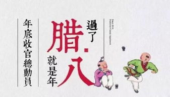 腊八节文化背景对命运走向的潜移默化