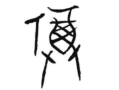 福字测算的含义与寓意：从甲骨文源流至现代占卜实践的系统阐释