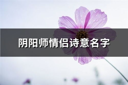 风水篇——以自然环境布局理念寓意情侣关系中的天地合一