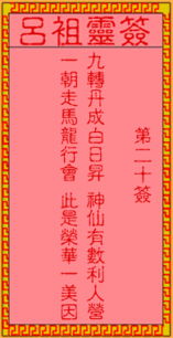 吕祖灵签20事业签解签40改写，如何准确解读吕祖灵签文中的事业运势？