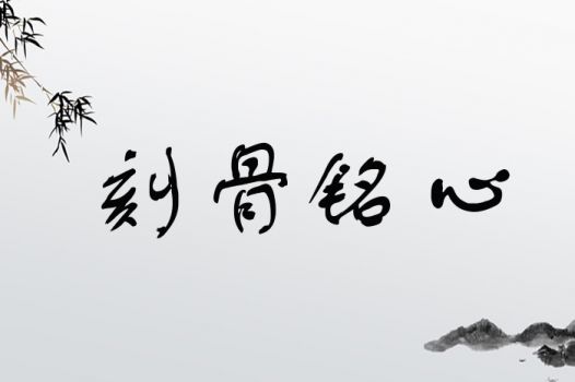 将刻骨铭心这一成语转换成生肖，会是哪个生肖呢？