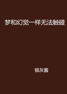 第三章：清醒梦的心理学机制与自我重构