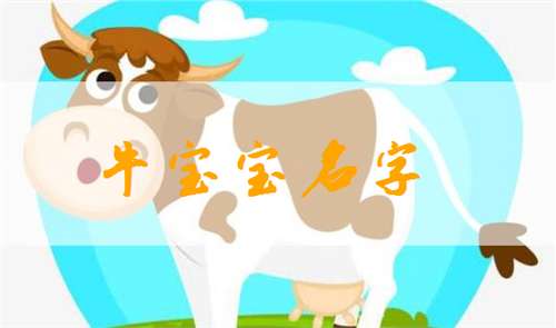 2026年郭姓牛宝宝如何取个吉祥的名字？中午出生的马宝宝名字又该如何挑选？