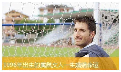 1996年属鼠人一生的命运是什么含义？