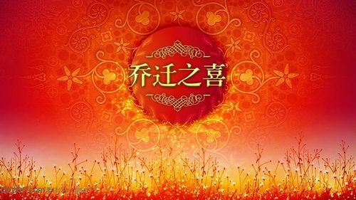 2026年3月23日新房乔迁吉日