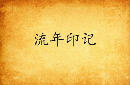 二、 流年八子的构建与区别