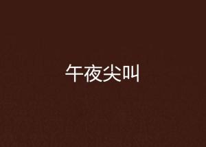 序言：对超天然现象的认知与探讨