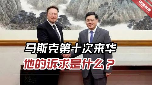 马斯克访华：一场精心策划的“流量炸弹”