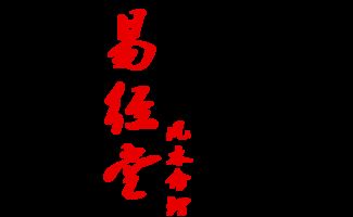 八字蕞有福气的女命是哪一种？三两女命一生的运气如何？