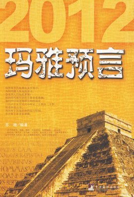 玛雅文明的历史背景与文化特征