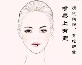 1. 嘴唇有痣：旺盛的异性缘与潜在的健康风险