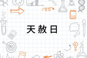 时间历法与星曜配列的考察