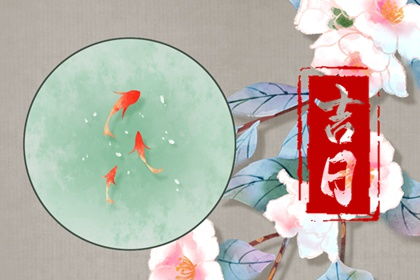 一、  2022年8月整体黄道吉日概况