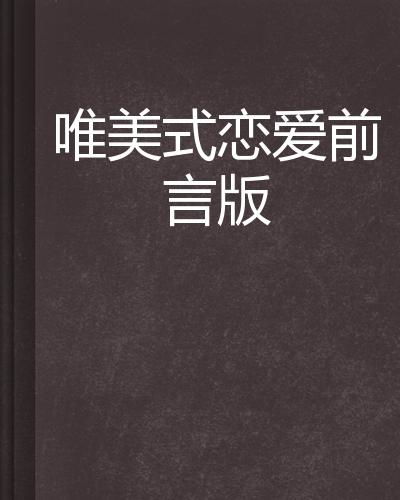 ：爱情与和合术的持久性探讨