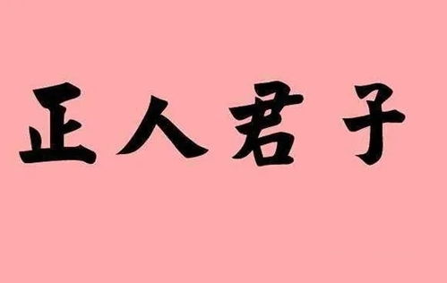 一、 概念界定：何谓“秀气”与“正人君子”之八字特征