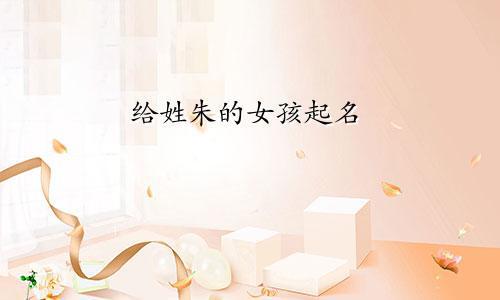 自然界中的许多植物都是比较清新自然的,也比较柔美,与女性的气质很符合,所以借鉴它们的名字给女孩起名是很好的.