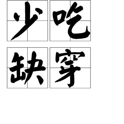 少吃缺穿打一生肖，指的是哪个生肖？