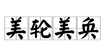 美轮美奂的生肖是什么？这个成语的意思是什么？