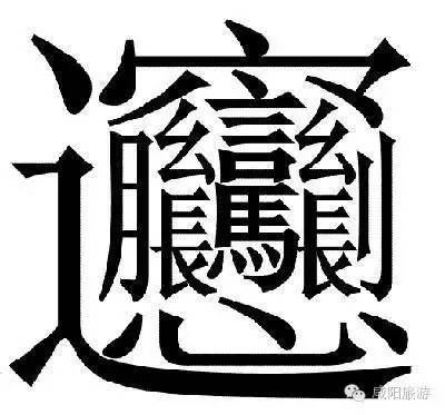 选字的门道