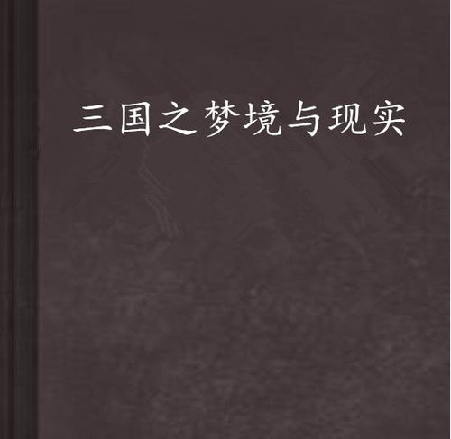 梦境和现实是不是相反的？