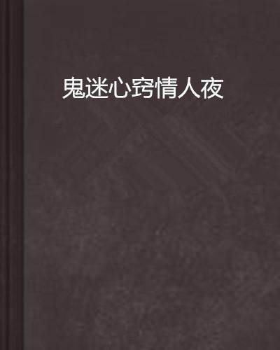 命理学视角下的鬼迷心窍现象