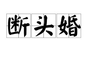 四、 化解“断头婚”风险因素的策略提议