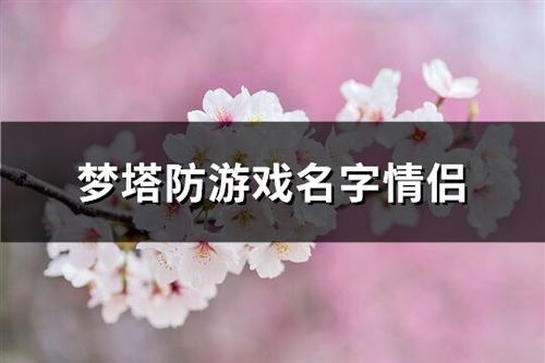 五、 情感大师的自我修养（并没有）