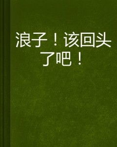 浪子回头能否断绝与旧爱之间的孽缘？——从生肖星座与风水视角的系统性探讨