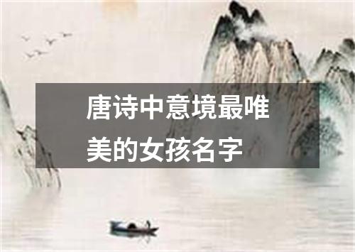 有没有一个唯美的两个字女孩名字，可依表达出如诗如画的意境？