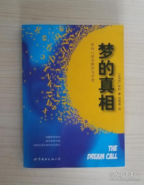 四、 梦象征的现代心理学解读