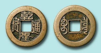 四、 乾隆通宝的卜筮实践及文化意涵