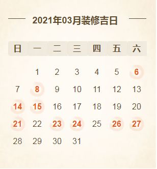 2026年3月30日装修吉日 3月30日动工吉日
