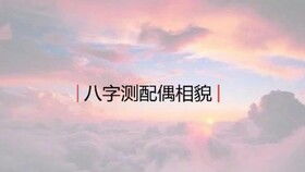 八字如何看未来配偶的外貌和身材？